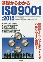 基礎からわかるISO9001:2015