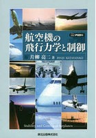 航空機の飛行力学と制御 POD版