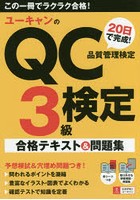 ユーキャンのQC検定3級20日で完成！合格テキスト＆問題集