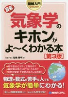 最新気象学のキホンがよ～くわかる本