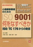小規模事業者のためのISO 9001 何をなすべきか-ISO/TC 176からの助言