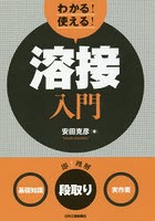 わかる！使える！溶接入門 〈基礎知識〉〈段取り〉〈実作業〉