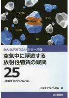 空気中に浮遊する放射性物質の疑問25 放射性エアロゾルとは