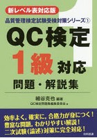 QC検定1級対応問題・解説集 新レベル表対応版