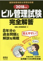 ビル管理試験完全解答 2018年版