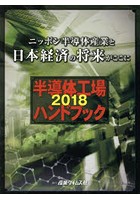 半導体工場ハンドブック 2018