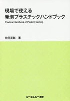 現場で使える発泡プラスチックハンドブック