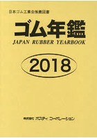 ゴム年鑑 2018