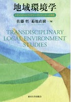 地域環境学 トランスディシプリナリー・サイエンスへの挑戦