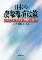 日本の農業環境政策 持続的な美しい農業・農村を目指して