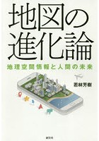 地図の進化論 地理空間情報と人間の未来