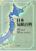 日本気候百科