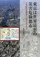 東京は世界最悪の災害危険都市 日本の主要都市の自然災害リスク