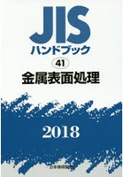 JISハンドブック 金属表面処理 2018