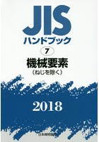 JISハンドブック 機械要素〈ねじを除く〉 2018