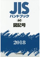 JISハンドブック 図記号 2018