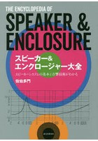 スピーカー＆エンクロージャー大全 スピーカーシステムの基本と音響技術がわかる