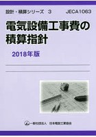 電気設備工事費の積算指針 2018年版