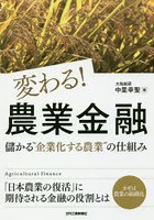 変わる！農業金融 儲かる‘企業化する農業’の仕組み