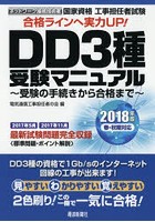 国家資格工事担任者試験DD3種受験マニュアル 受験の手続きから合格まで 2018年版春・秋期対応