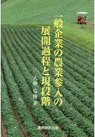 一般企業の農業参入の展開過程と現段階