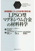 LPSO型マグネシウム合金の材料科学 実用段階に入った日本発の新合金