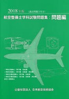 ’18 航空整備士学科試験問題集 問題編