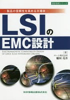 LSIのEMC設計 製品の信頼性を高める半導体