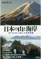 日本の山と海岸 成り立ちから楽しむ自然景観