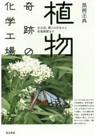 植物奇跡の化学工場 光合成、菌との共生から有毒物質まで