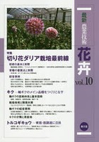 最新農業技術花卉 vol.10