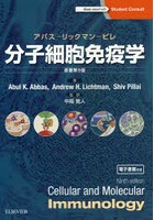 分子細胞免疫学 アバス-リックマン-ピレ