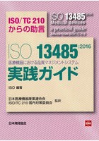 ISO 13485:2016医療機器における品質マネジメントシステム実践ガイド ISO/TC210からの助言