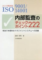 ISO9001/14001内部監査のチェックポイント222 有効で本質的なマネジメントシステムへの改善