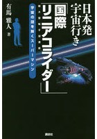 日本発宇宙行き「国際リニアコライダー」 宇宙の謎を解くスーパーマシン