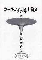 ホーキングの博士論文を読むために