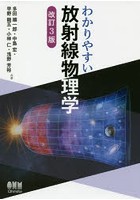 わかりやすい放射線物理学