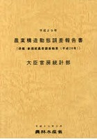 農業構造動態調査報告書 平成29年