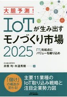 大胆予測！IoTが生み出すモノづくり市場2025 「T」を起点にバリューを織り込め