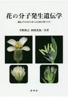 花の分子発生遺伝学 遺伝子のはたらきによる花の形づくり