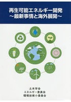 再生可能エネルギー開発 最新事情と海外展開