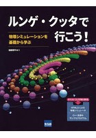 ルンゲ・クッタで行こう！ 物理シミュレーションを基礎から学ぶ