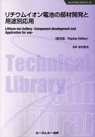 リチウムイオン電池の部材開発と用途別応用 普及版