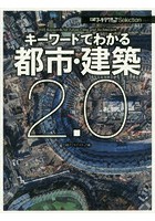 キーワードでわかる都市・建築2.0