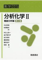 分析化学 2