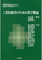 工業技術者のための農学概論