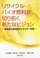 リサイクル・バイオ燃料が切り拓く新たなビジョン 使用済み食用油のエネルギー利用