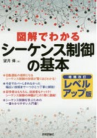 図解でわかるシーケンス制御の基本