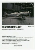 航空機を後世に遺す 歴史に刻まれた国産機を展示する博物館づくり