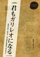 君もガリレオになる 『新科学対話』〈動力学〉:落下運動を図形幾何で解き明かす